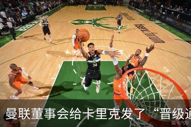 曼联董事会给卡里克发了“晋级通行证”，但要他先长大点儿！