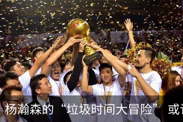 杨瀚森的“垃圾时间大冒险” 或许需要更多时间磨炼