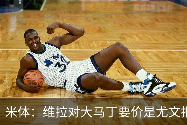 米体：维拉对大马丁要价是尤文报价的翻倍，尤文希望球员施压转会